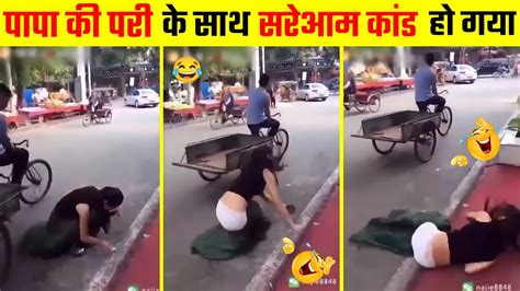 पापा की परी के साथ बीच सड़क पर कांड हो गया 🤣😜 Indian Funny Moment। Papa Ki Pari Funny Moment