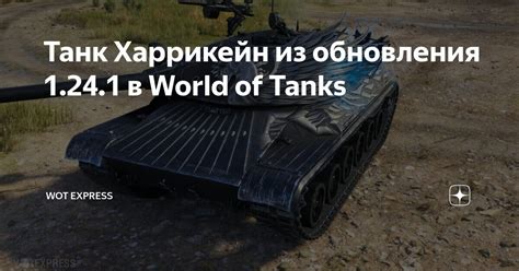 Танк Харрикейн из обновления 1.24.1 в World of Tanks | WOT Express ...