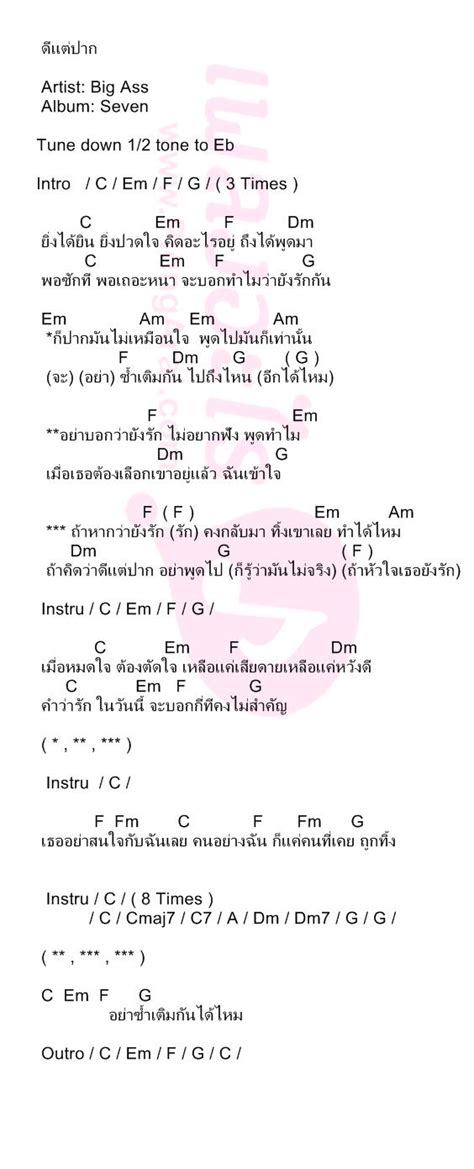 คอรดเพลง เนอเพลง ดแตปาก Big Ass Seven PlengArai เพลงอะไร