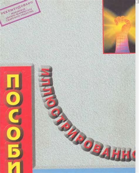 Иллюстрированное пособие сварщика | Главный механик