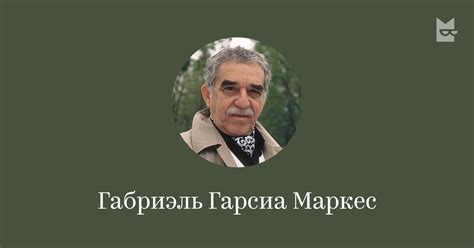 Все книги автора Габриэль Гарсиа Маркес — читать онлайн в Яндекс Книгах