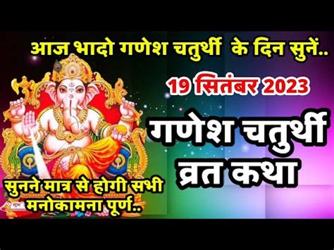 भद गणश चतरथ क कथ Ganesh Chaturthi Vrat Katha ganesh ji ki