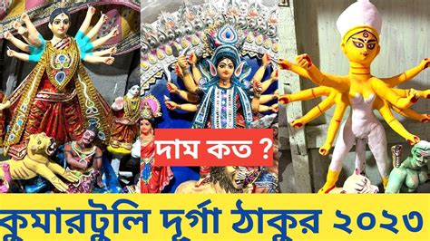 Durga Puja 2023 I Kumartuli Durga Thakur Price I Kumartuli Durga