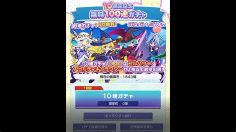 【ぷよクエ】10連ガチャ10回無料でフルパワー・アビリティキャラクターを狙う！ 10周年記念 無料100連ガチャ Youtube