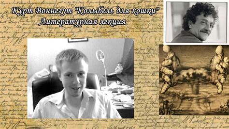 Курт Воннегут, 'Колыбель для кошки' литературная лекция - YouTube