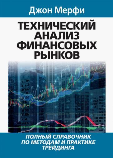 Книга: "Технический анализ финансовых рынков" - Джон Мерфи. Купить ...