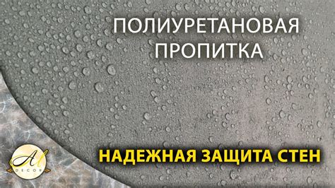 Водоотталкивающая пропитка полиуретановая - YouTube