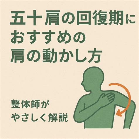五十肩の回復期におすすめの肩の動かし方｜やさしく動かす3つのステップ | つくば桜日和整体｜肩こり・四十肩の健康ブログ