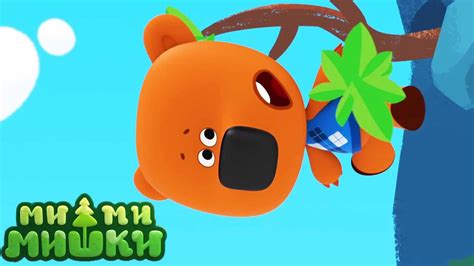 Мимимишки 🐻 Большое приключение ⭐ Сборник мультфильмов ⭐ Сборник ...