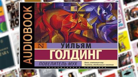 Повелитель мух | Уильям голдинг, Книги, Аудиокнига