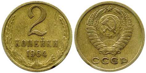Монеты СССР образца 1961 года. Монета 1 копейка 1961 года. 2 копейки. 3 ...