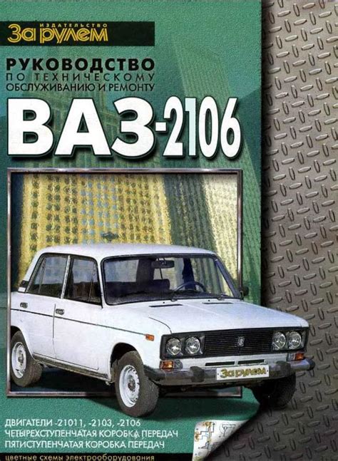 Ваз-2106. руководство по ремонту и техническому обслуживанию. — цена ...