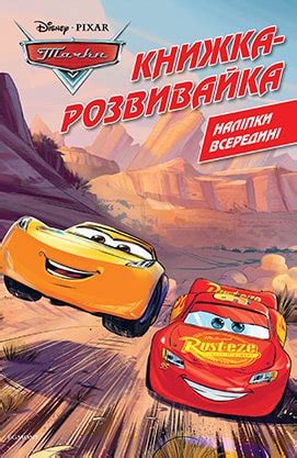 Книжка-розвивайка. Тачки (наліпки всередині), - купити за низькою ціною ...