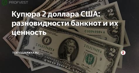 Купюра 2 доллара США: разновидности банкнот и их ценность ...