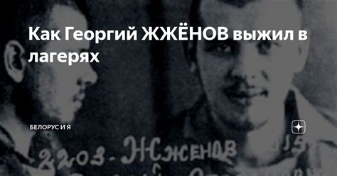Как Георгий ЖЖЁНОВ выжил в лагерях | Белорус и Я | Дзен