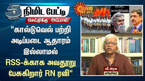 Prof V Arasu Interview RSS ககக அவதற பசம RN ரவ RSS BJP