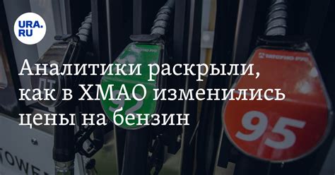 Сколько в ХМАО стоит литр бензина АИ-92: РИА Новости, январь 2024