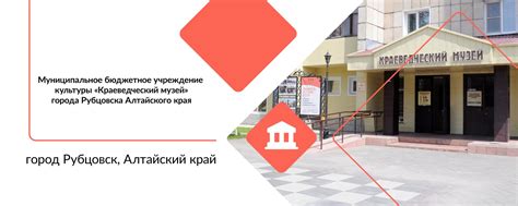 МБУК "Краеведческий музей" города Рубцовска | Муниципальное бюджетное ...