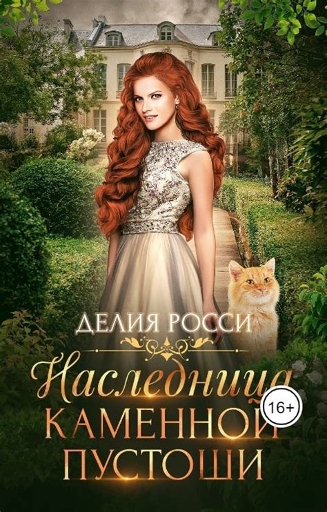 Наследница Каменной пустоши - Делия Росси - читать книгу в онлайн ...
