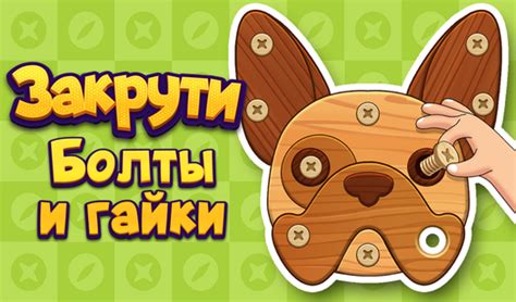 Закрути болты и гайки (от HappyWave Games) - играть онлайн бесплатно на ...