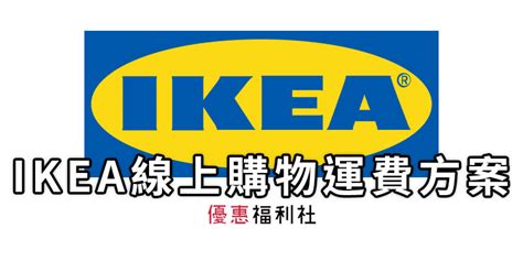 Ikea 家具優惠方案‧線上購物免運費超商取貨滿額領貨折扣 優惠福利社