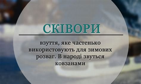 Модне слівце: Сківори, значення слова