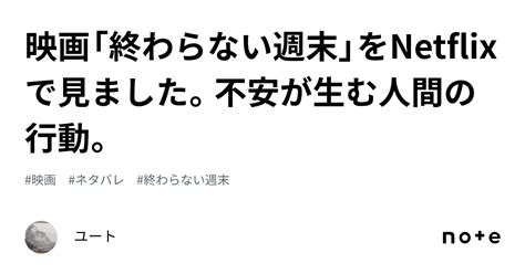 映画「終わらない週末」をnetflixで見ました。不安が生む人間の行動。｜ユート