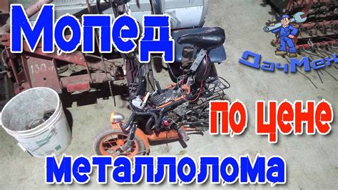 Самодельный мопед по цене металлолома - YouTube
