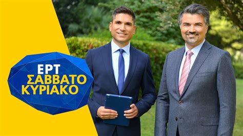 23Μαϊ2021 – ΕΡΤ Σαββατοκύριακο | archive.ert.gr