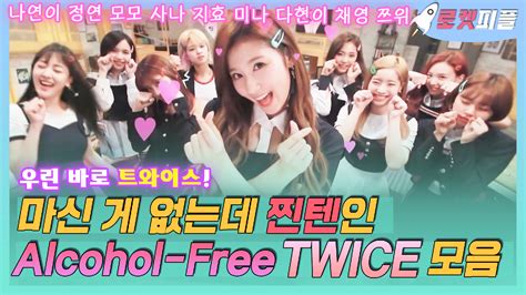 《로켓피플》 알콜 프리인데 찐텐인 Twice트와이스 모음 트와이스송성대모사개인기꿀잼 토크ღˇᴗˇ｡♡｜라디오스타