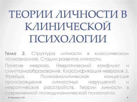 Теории личности в клинической психологии - презентация онлайн