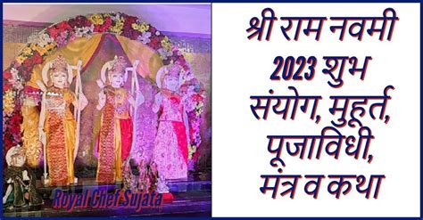 Shri Ram Navami 2023 Shubh Sanyog Muhurat Puja Vidhi Mantra V Katha