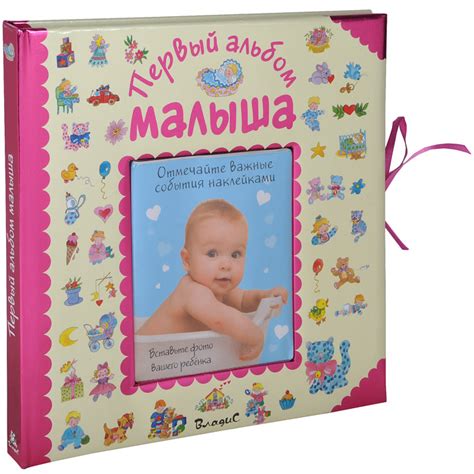 Книга "Первый альбом малыша" – купить книгу ISBN 978-5-9567-1833-9 с ...