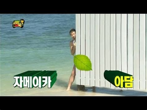 HOT 무한도전 자메이카 아담으로 변신한 노홍철 누드 비치 입성 20140301 YouTube