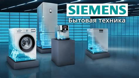 Бренд Siemens: бытовая техника, технологии, функции и приложение ...