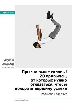 Прыгни выше головы! 20 привычек, от которых нужно отказаться, чтобы ...