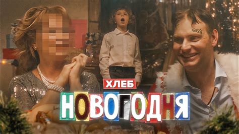 ХЛЕБ – Новогодняя (Official Music Video) - YouTube