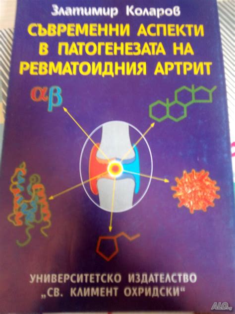 Съвременни аспекти в патогенезата на ревматоидния артрит Златимир ...