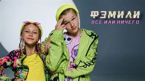 Фэмили - Все или ничего - YouTube