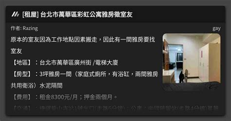 租屋 台北市萬華區彩虹公寓雅房徵室友 看板 gay Mo PTT 鄉公所