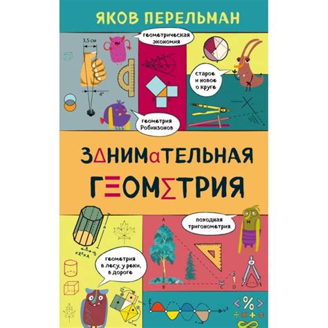 Knigi-janzen.de - Занимательная геометрия | Перельман Яков Исидорович ...