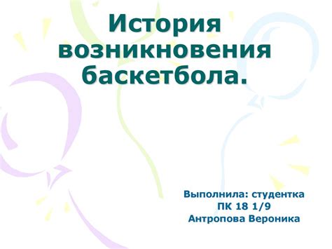 История возникновения баскетбола - презентация онлайн