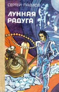 Сергей Павлов «Лунная радуга»