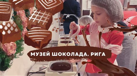 Laimas šokolādes muzejs. Музей шоколада. Рига. Латвия. Завод Лайма ...
