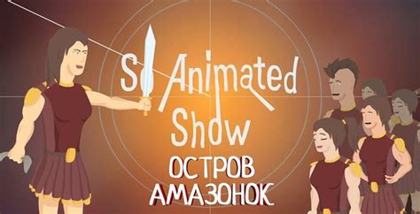 Остров "амазонок" | Пикабу