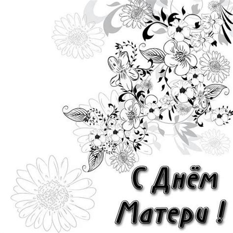 Черно белая открытка ко дню матери (скачать бесплатно)