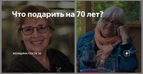 Что подарить на 70 лет? | Женщина после 50 | Дзен