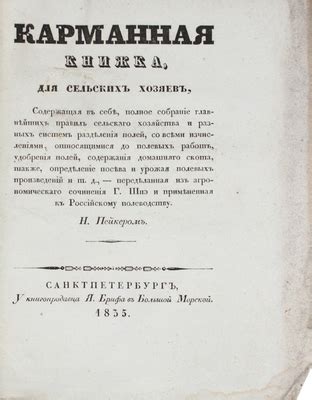 Пейкер Н.И. Карманная книжка для сельских хозяев, содержащая в себе ...