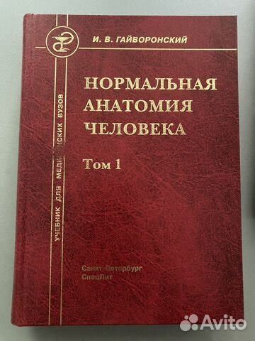Учебник для медицинских вузов Нормальная анатомия... купить в Санкт ...