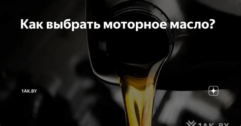 Как выбрать моторное масло? | 1АК.BY | Дзен